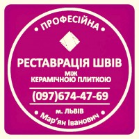 Відновлення Міжплиточних Швів: (Цементна Та Епоксидна Затірка). ПП «ФІРМА «SerZatyrka»