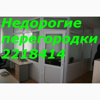 Дешевые перегородки Киев, перегородки Киев недорого, недорогие перегородки Киев