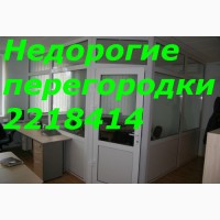 Дешевые перегородки Киев, перегородки Киев недорого, недорогие перегородки Киев