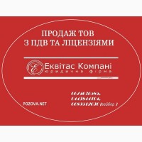 Продажа готовой фирмы с НДС Украину. Продажа ООО с НДС Киев