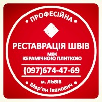 Ремонт Міжплиточних Швів: (Цементна Та Епоксидна Затірка). ПП «ФІРМА «SerZatyrka»