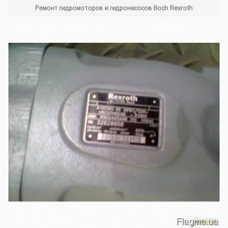 Ремонт гидромоторов и гидронасосов Boch Rexroth