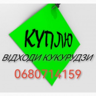 Куплю кукурудзу та відходи кукурудзи