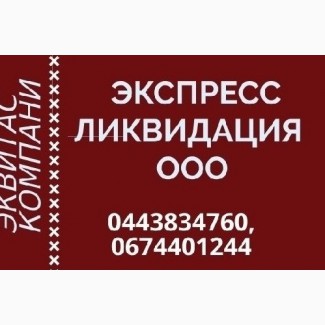 Ліквідація підприємства за 1 день. Експрес ліквідація ТОВ по всій Україні