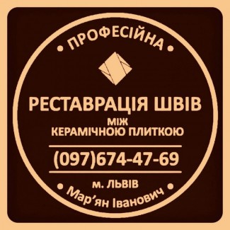 Відновлення Та Реставрація Швів Між Керамічною Плиткою Фірма «SerZatyrka»