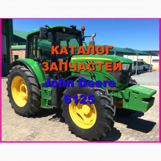 Каталог запчастей Джон Дир 6125 - John Deere 6125 в виде книги на русском языке