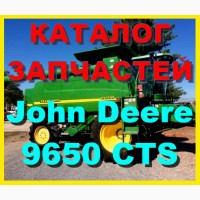 Каталог запчастей Джон Дир 9650CTS - John Deere 9650CTS книга на русском языке