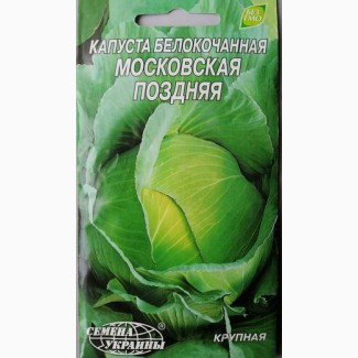 Капуста белокочанная Московская поздняя 1г Семена Украины