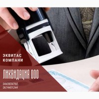 Ліквідація ТОВ швидко за 1 день Одеса