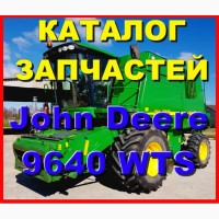 Каталог запчастей Джон Дир 9640WTS - John Deere 9640WTS на русском языке в книжном виде