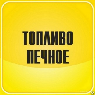 Продажа печного топлива