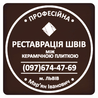 Відновлення Міжплиточних Швів Між Керамічною Плиткою Фірма «SerZatyrka»