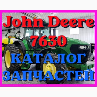 Каталог запчастей Джон Дир 7630 - John Deere 7630 на русском языке в печатном виде