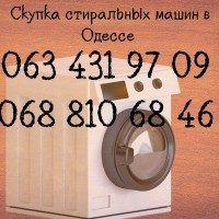 Куплю б/у стиральные машины в Одессе