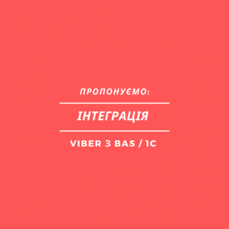 Інтеграція Viber з BAS / 1C