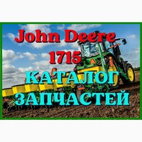 Каталог запчастей Джон Дир 1715 - John Deere 1715 на русском языке в печатном виде
