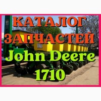 Каталог запчастей Джон Дир 1710 - John Deere 1710 в виде книги на русском языке