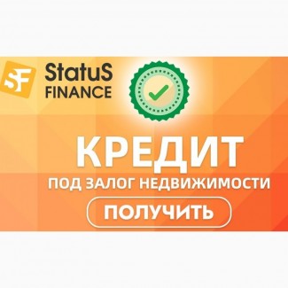 Кредит под залог дома или квартиры от 1, 5% в месяц до 10 лет