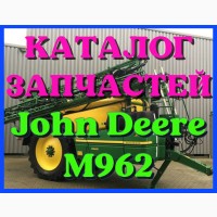 Каталог запчастей Джон Дир M962 - John Deere M962 в печатном виде на русском языке