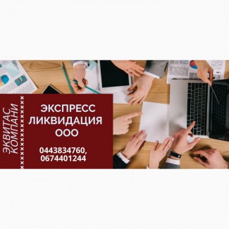 Повна ліквідація ТОВ за 1 день Харків