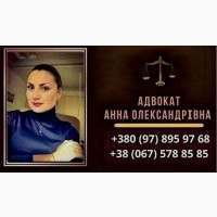 Адвокат Киев. Юридическая помощь