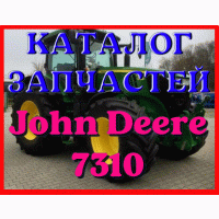 Каталог запчастей Джон Дир 7310 - John Deere 7310 на русском языке в печатном виде