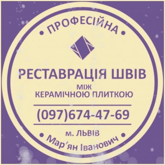 Реставрація Та Ремонт Міжплиточних Швів Між Керамічною Плиткою Фірма «SerZatyrka»