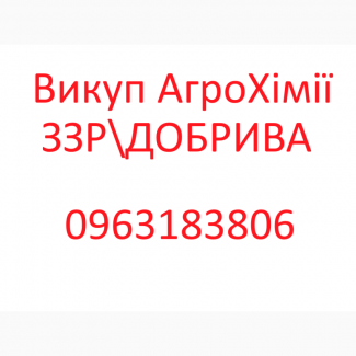 Терміновий викуп Агрохімії Добрив Агропрепаратів