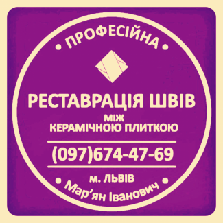 Чистка Міжплиточних Швів: (Дайте Друге Життя Своїй Плитці). Фірма «SerZatyrka»