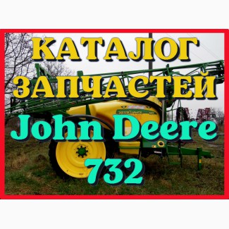 Каталог запчастей опрыскивателя Джон Дир 732 - John Deere 732 на русском языке