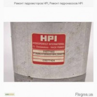 Ремонт гидромоторов HPI, Ремонт гидронасосов HPI