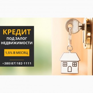 Кредит под залог квартиры без переплат под 1, 5% в месяц