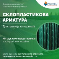 Кілочки та Опори для рослин з сучасних композитних матеріалів - виробник POLYARM