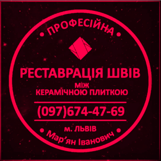 Перефугування Міжплиточних Швів: (Дайте Друге Життя Своїй Плитці). Фірма «SerZatyrka»