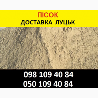 Пісок Луцьк гуртова ціна Купити пісок з кар’єру у Луцьку