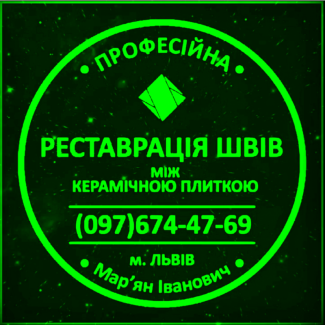 Перезатірка Міжплиточних Швів: (Дайте Друге Життя Своїй Плитці). Фірма «SerZatyrka»