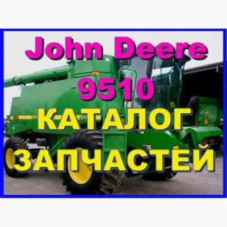 Каталог запчастей Джон Дир 9510 - John Deere 9510 на русском языке