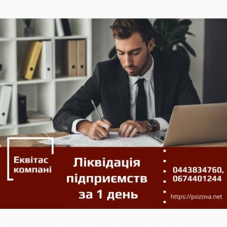 Експрес-ліквідація підприємств по Україні. Експрес-ліквідація підприємств Київ