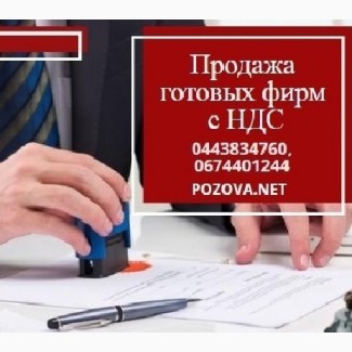 Продаж готового бізнесу в Києві. ТОВ з ПДВ недорого