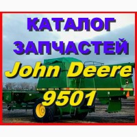 Книга каталог запчастей Джон Дир 9501 - John Deere 9501 на русском языке