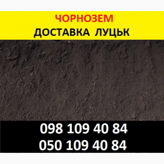 Чорнозем ціна Луцьк Доставка пісок торфокрихта