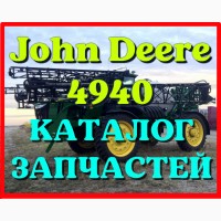 Каталог запчастей Джон Дир 4940 - John Deere 4940 на русском языке в печатном виде