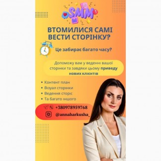 Послуги SMM спеціаліста у Києві