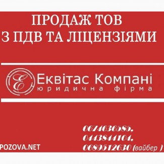 Продаж ТОВ без оборотів Київ. ТОВ з ПДВ купити у Києві