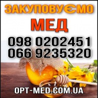 Закупка меда по всей Черкасской обл. ОПТ-МЕД