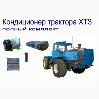 Системы кондиционирования воздуха для тракторов ХТЗ всех моделей