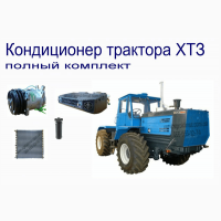 Системы кондиционирования воздуха для тракторов ХТЗ всех моделей