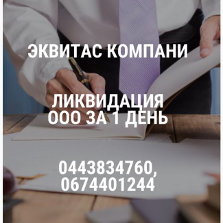 Ліквідація ТОВ за 24 години в Одесі