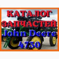 Каталог запчастей опрыскивателя Джон Дир 4730 - John Deere 4730 на русском языке