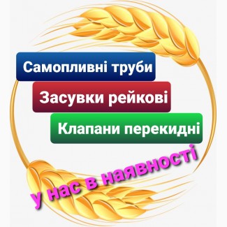 Клапани перекидні для зернопроводів